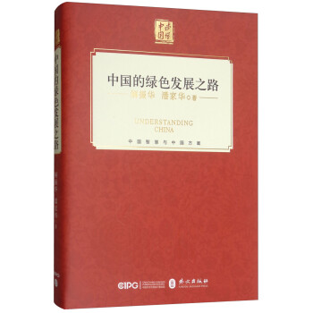 中國的綠色發展之路 中國的綠色發展之路