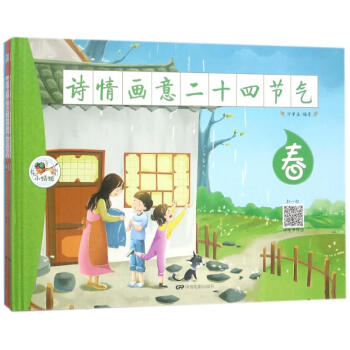 詩(shī)情畫意二十四節(jié)氣 詩(shī)情畫意二十四節(jié)氣