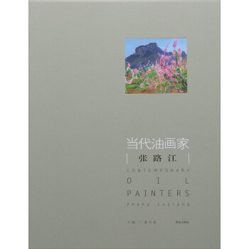 當代油畫家-張路江 當代油畫家-張路江