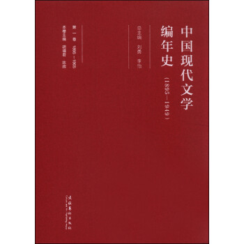 中國(guó)現(xiàn)代文學(xué)編年史 中國(guó)現(xiàn)代文學(xué)編年史