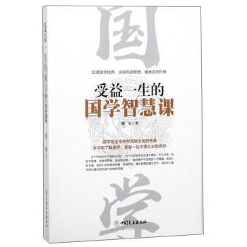 受益一生的國學智慧 受益一生的國學智慧