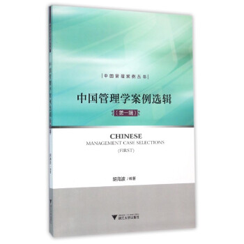 中國管理學案例選輯 中國管理學案例選輯