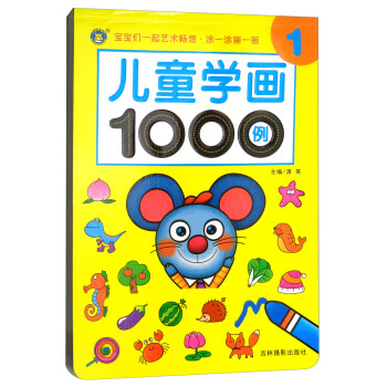 兒童學畫1000例 兒童學畫1000例