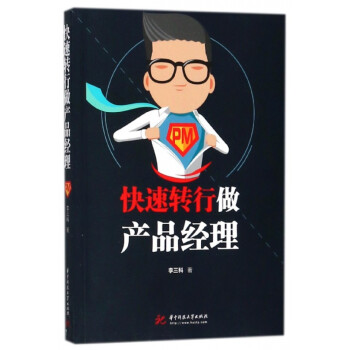 快速轉行做產品經理 快速轉行做產品經理