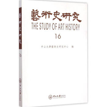 藝術史研究第16輯 藝術史研究第16輯