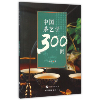 中國茶藝學300問 中國茶藝學300問