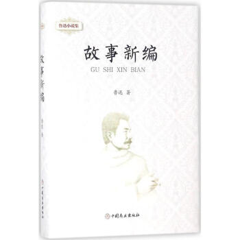 魯迅小說集故事新編 魯迅小說集故事新編