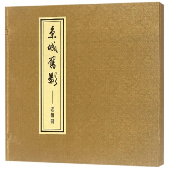 京城舊影--老胡同 京城舊影--老胡同