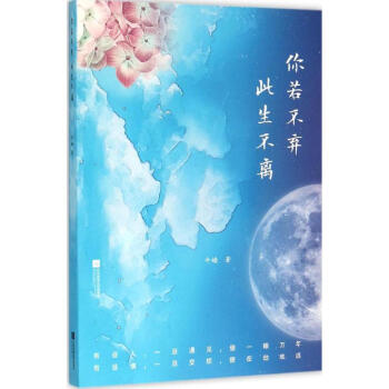 你若不棄,此生不離 你若不棄,此生不離