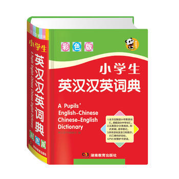 小學生英漢漢英詞典 小學生英漢漢英詞典