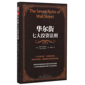 華爾街七大投資法則 華爾街七大投資法則