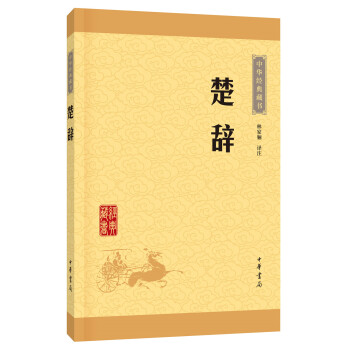中華經典藏書:楚辭 中華經典藏書:楚辭