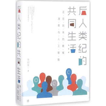 后人類紀的共同生活 后人類紀的共同生活