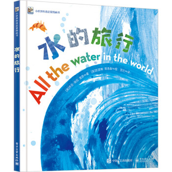 水的旅行小猛犸童書 水的旅行小猛犸童書