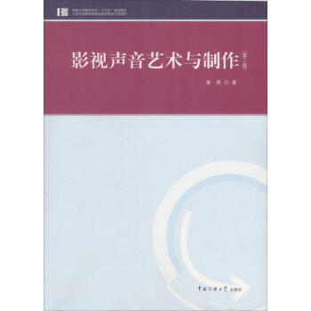 影視聲音藝術與制作 影視聲音藝術與制作