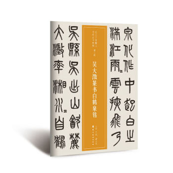 吳大澂篆書白鶴泉銘 吳大澂篆書白鶴泉銘