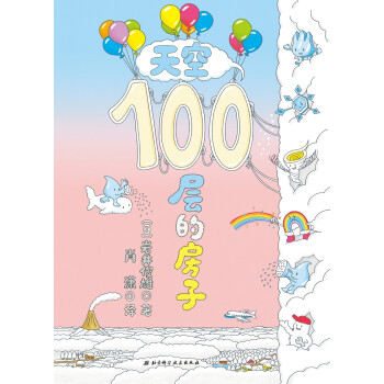 天空100層的房子 天空100層的房子