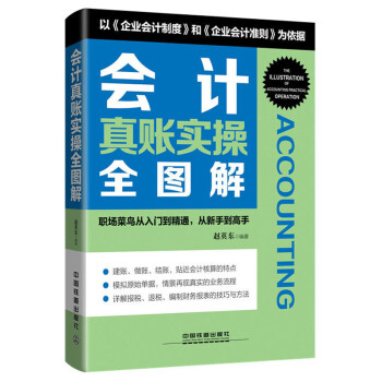 會(huì)計(jì)真賬實(shí)操全圖解 會(huì)計(jì)真賬實(shí)操全圖解