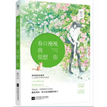 春日漫漫,我很想你 春日漫漫,我很想你