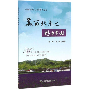 美麗北京之魅力鄉村 美麗北京之魅力鄉村