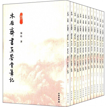 木雁齋書畫鑒賞筆記 木雁齋書畫鑒賞筆記