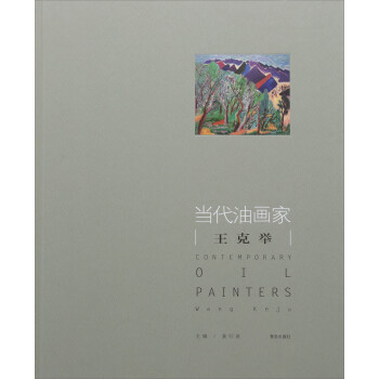 當代油畫家-王克舉 當代油畫家-王克舉