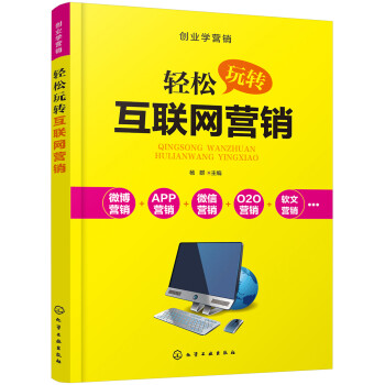 輕松玩轉互聯網營銷 輕松玩轉互聯網營銷