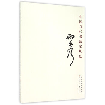 中國當代書法家風范 中國當代書法家風范