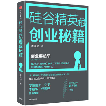 硅谷精英的創(chuàng)業(yè)秘籍 硅谷精英的創(chuàng)業(yè)秘籍