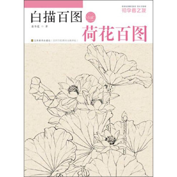 白描百圖-荷花百圖 白描百圖-荷花百圖