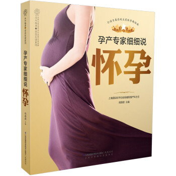 孕產專家細細說懷孕 孕產專家細細說懷孕