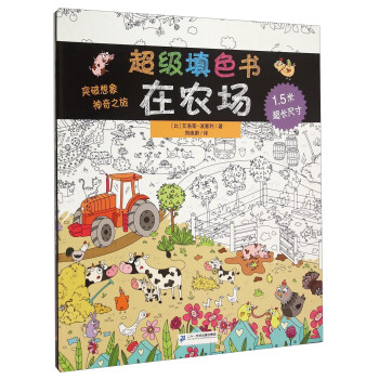 超級(jí)填色書:在農(nóng)場(chǎng) 超級(jí)填色書:在農(nóng)場(chǎng)