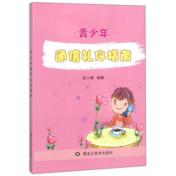 青少年通信禮儀指南 青少年通信禮儀指南