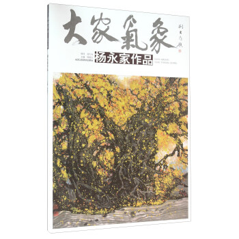 大家氣象楊永家作品 大家氣象楊永家作品