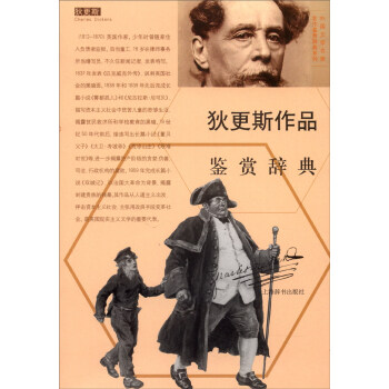 狄更斯作品鑒賞辭典 狄更斯作品鑒賞辭典