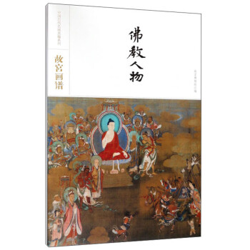 故宮畫譜-佛教人物 故宮畫譜-佛教人物