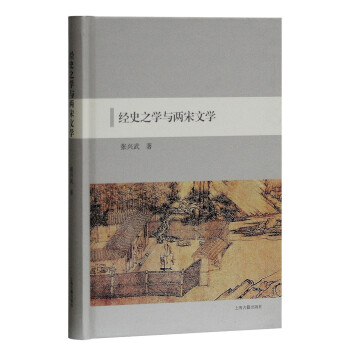 經史之學與兩宋文學 經史之學與兩宋文學