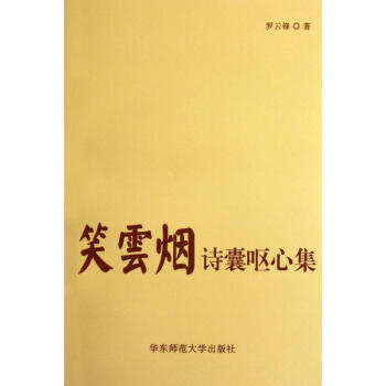 笑云煙:詩囊嘔心集 笑云煙:詩囊嘔心集