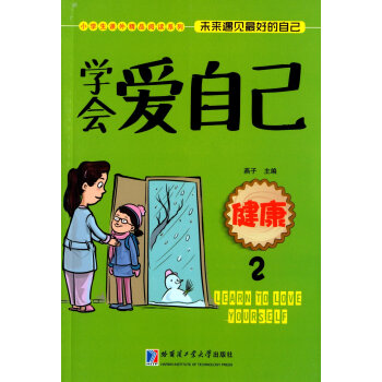 學會愛自己:健康2 學會愛自己:健康2