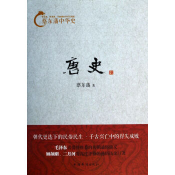 唐史/蔡東藩中華史 唐史/蔡東藩中華史
