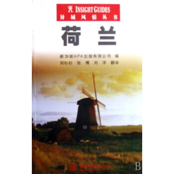 荷蘭/異域風(fēng)情叢書 荷蘭/異域風(fēng)情叢書