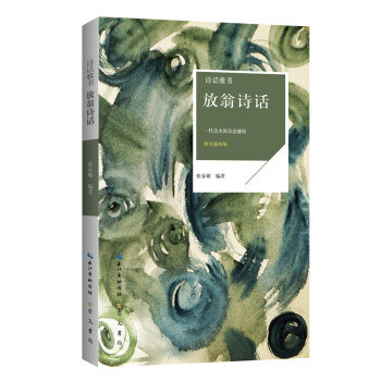 詩話雅書-放翁詩話 詩話雅書-放翁詩話