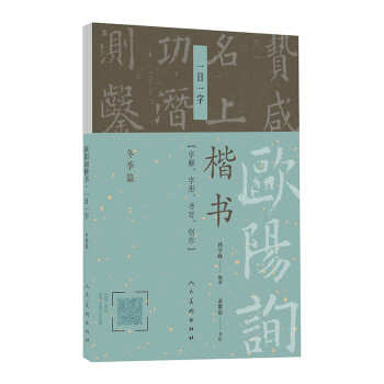 歐陽詢楷書一日一字 歐陽詢楷書一日一字