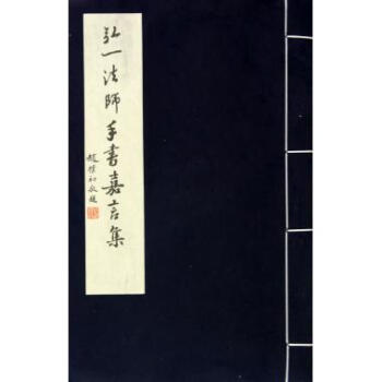 弘一法師手書嘉言集 弘一法師手書嘉言集