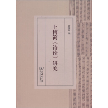 上博簡《詩論》研究 上博簡《詩論》研究