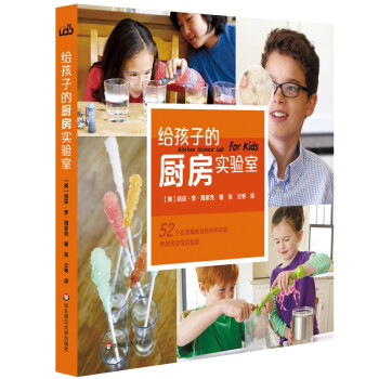 給孩子的廚房實驗室 給孩子的廚房實驗室