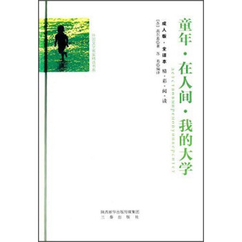 童年在人間我的大學 童年在人間我的大學