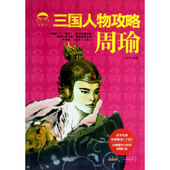 周瑜/三國人物攻略 周瑜/三國人物攻略