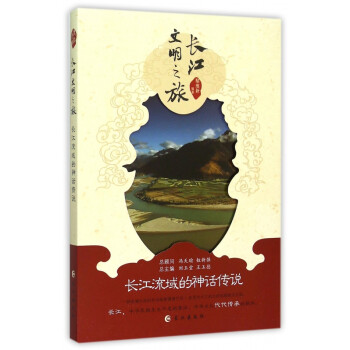 長江流域的神話傳說 長江流域的神話傳說