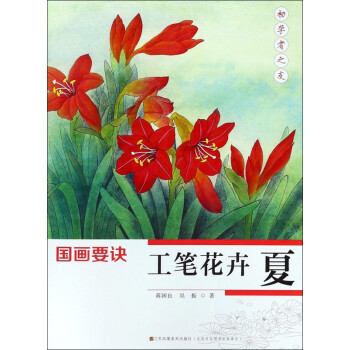 工筆花卉/國畫要訣 工筆花卉/國畫要訣